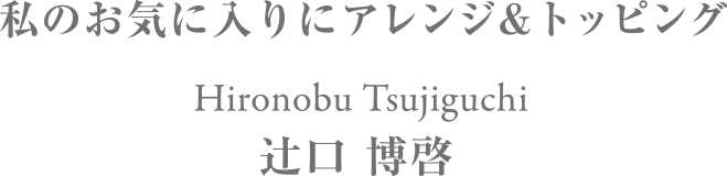 私のアレンジメント 辻口博啓